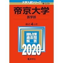 帝京大学(医学部) 2024年版 赤本 帝京大学（医学部） (2024年版大学入試シリーズ) | 教学社編集部 |本